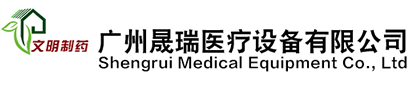 广州市晟瑞医疗设备有限公司